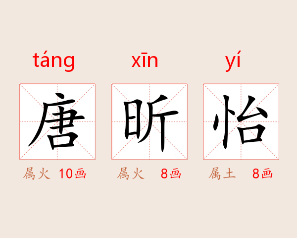 唐昕怡