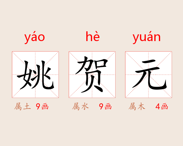 姚贺元
