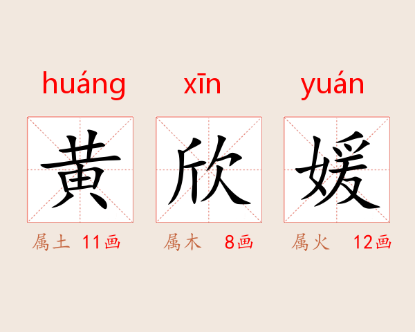 黄欣媛