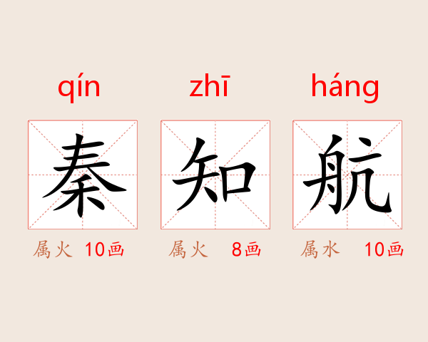 秦知航