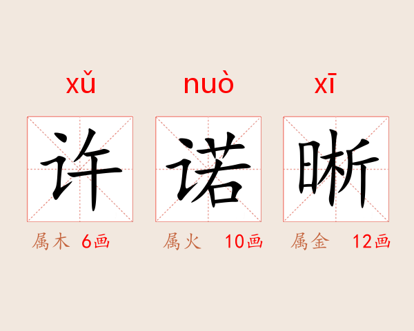 许诺晰