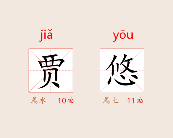 贾悠