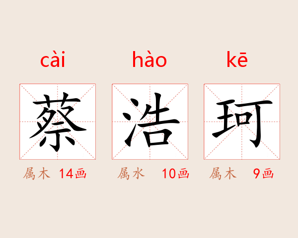 蔡浩珂
