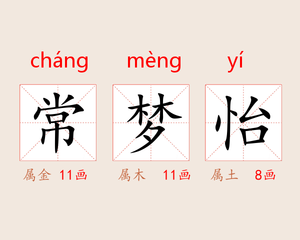 常梦怡