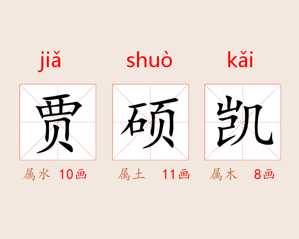 贾硕凯