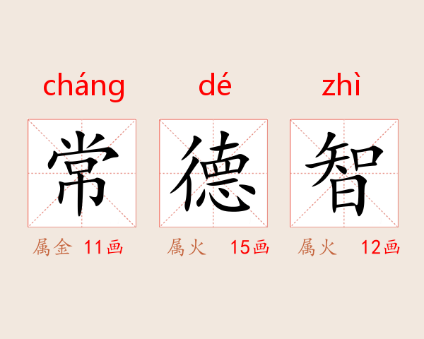 常德智