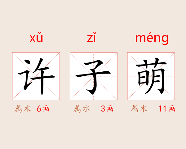 许子萌