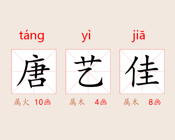 唐艺佳