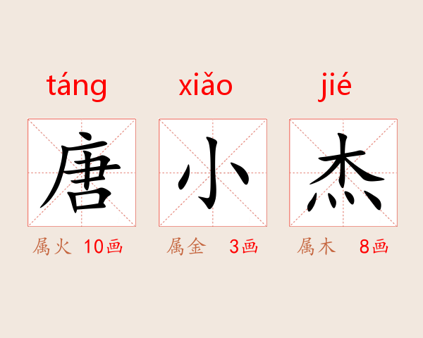 唐小杰