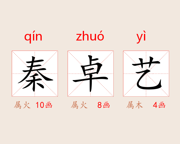 秦卓艺
