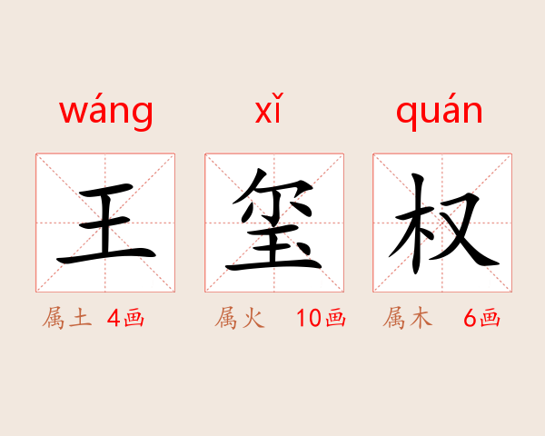 王玺权