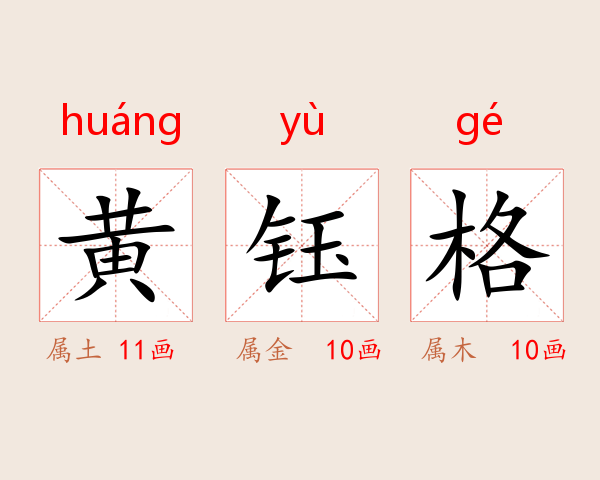 黄钰格