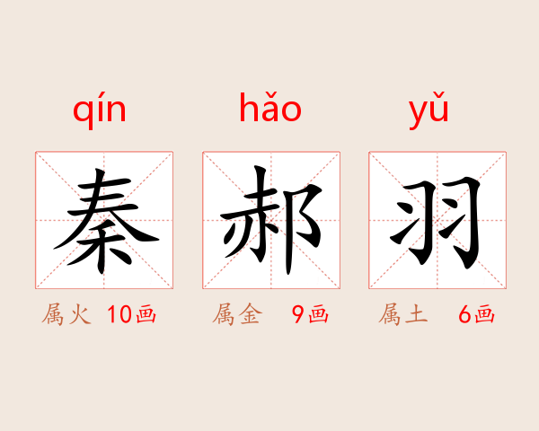 秦郝羽