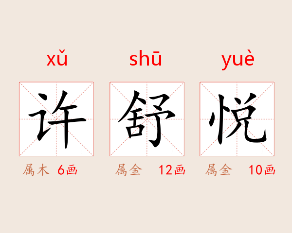 许舒悦
