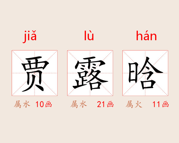 贾露晗