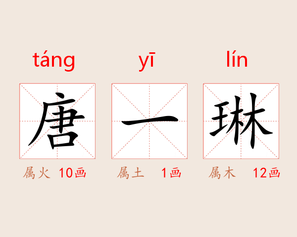 唐一琳