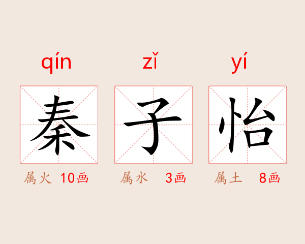 秦子怡