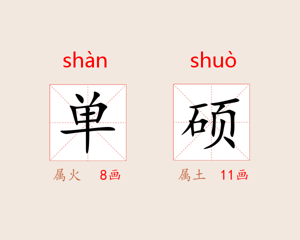单硕