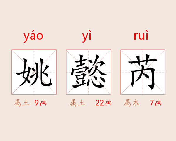 姚懿芮