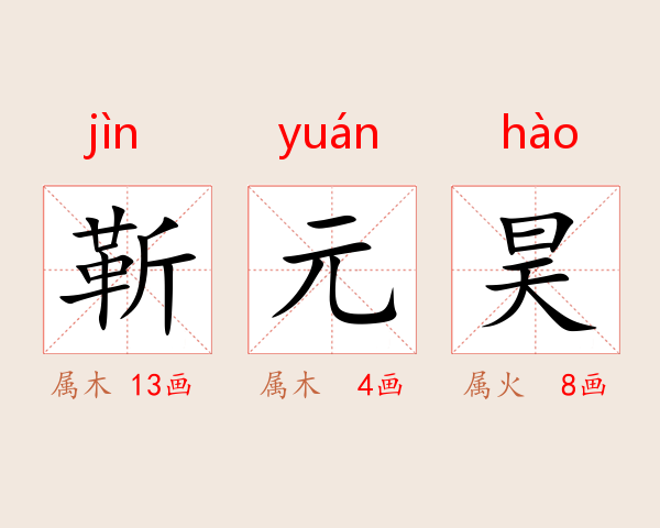 靳元昊