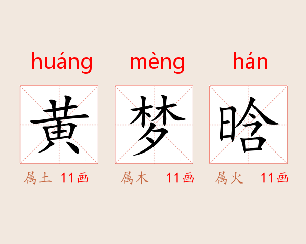 黄梦晗