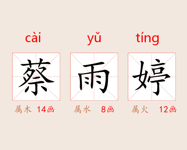 蔡雨婷