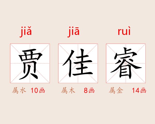 贾佳睿