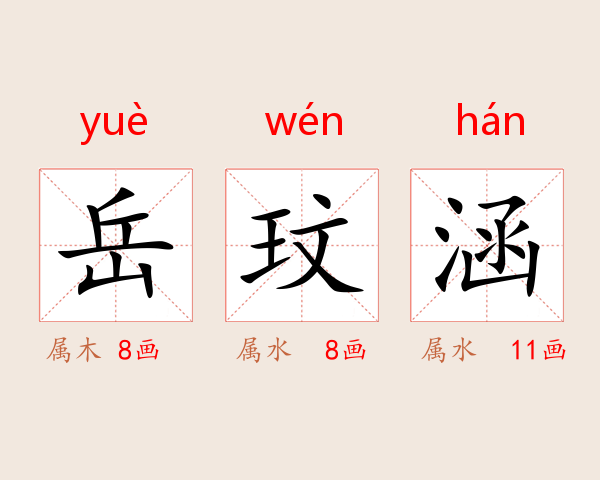 岳玟涵