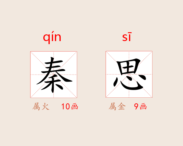 秦思