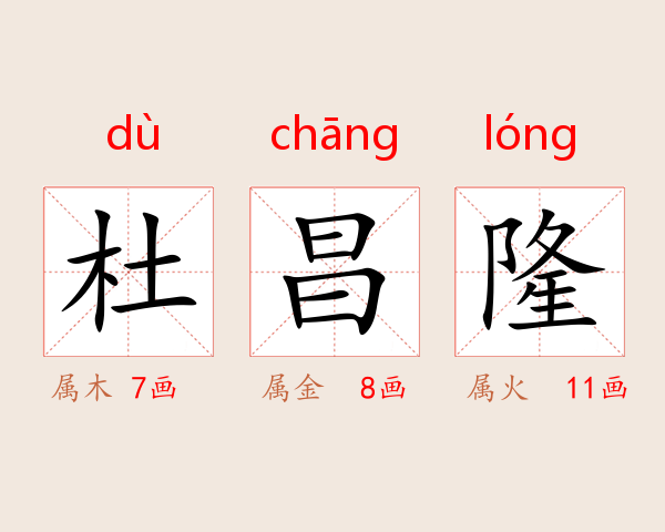杜昌隆