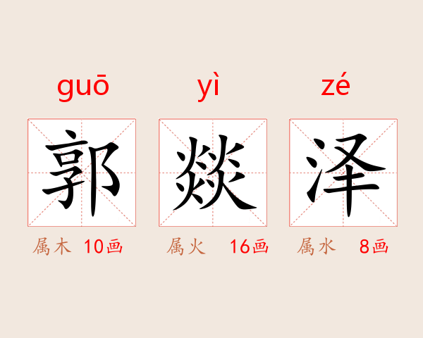 郭燚泽
