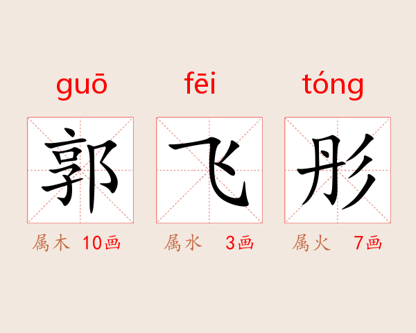 郭飞彤