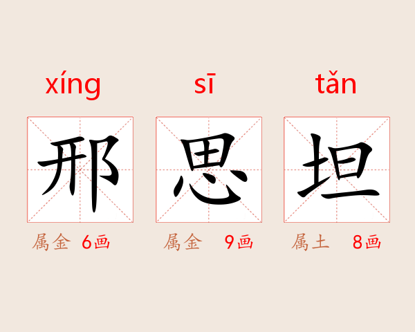 邢思坦