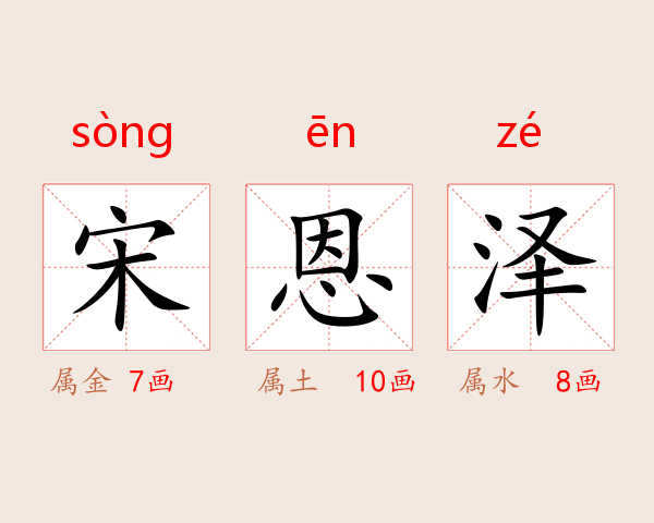 宋恩泽