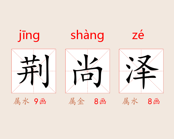 荆尚泽