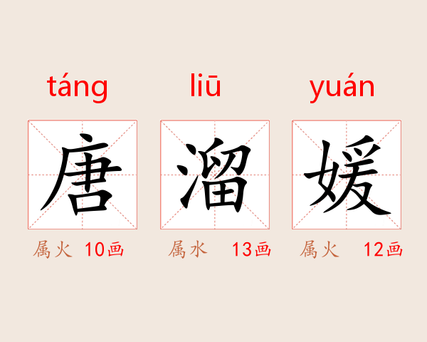 唐溜媛