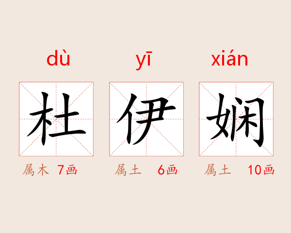 杜伊娴
