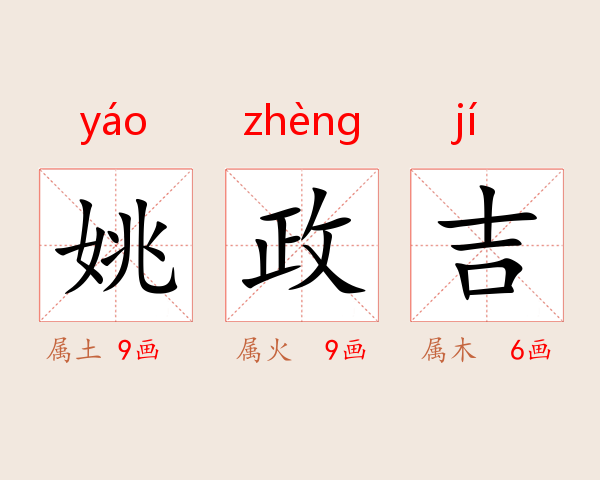 姚政吉