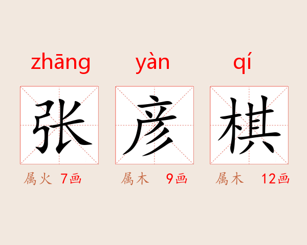 张彦棋