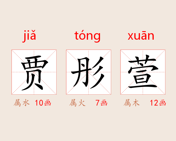 贾彤萱