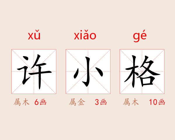 许小格