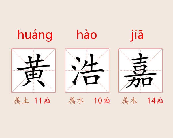 黄浩嘉