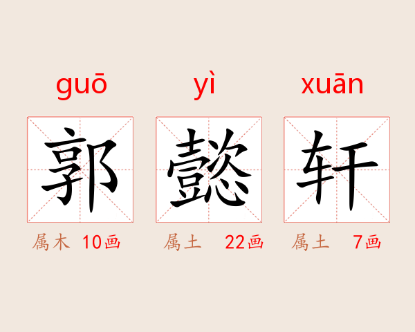 郭懿轩