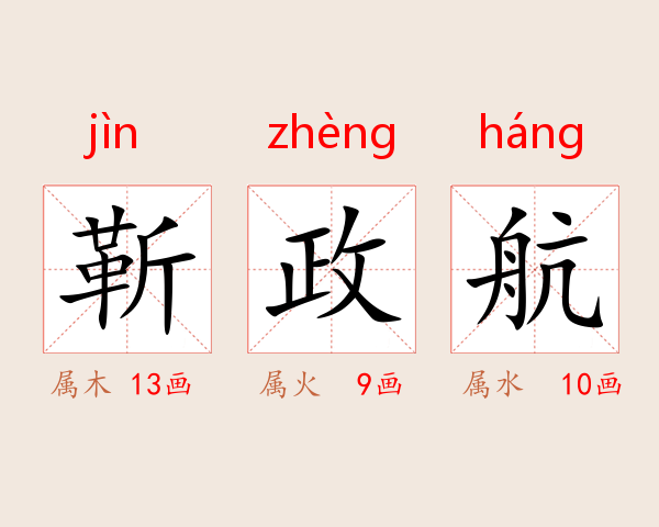 靳政航