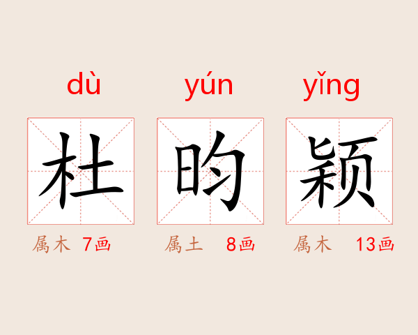 杜昀颖