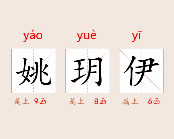 姚玥伊