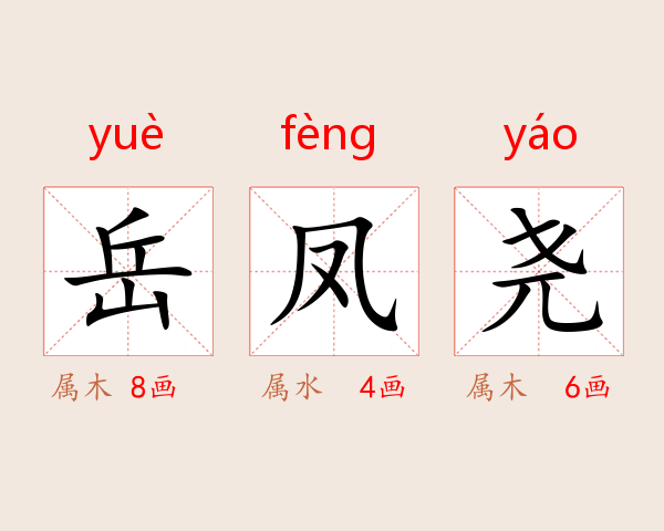 岳凤尧