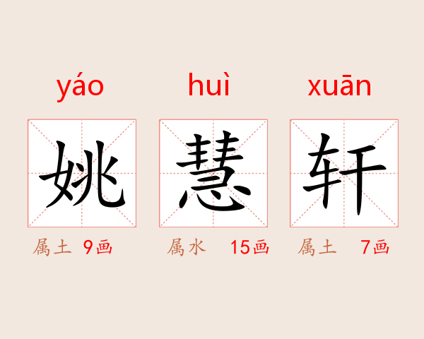 姚慧轩
