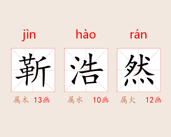 靳浩然