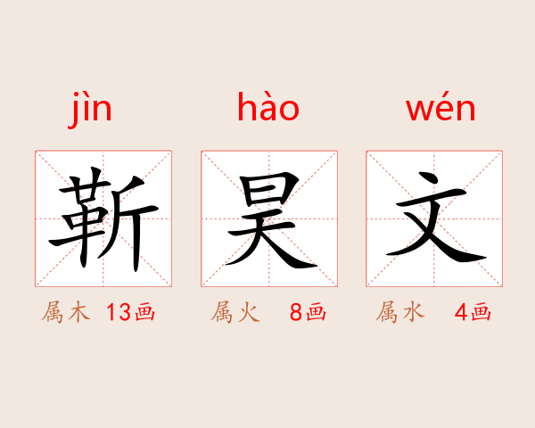 靳昊文